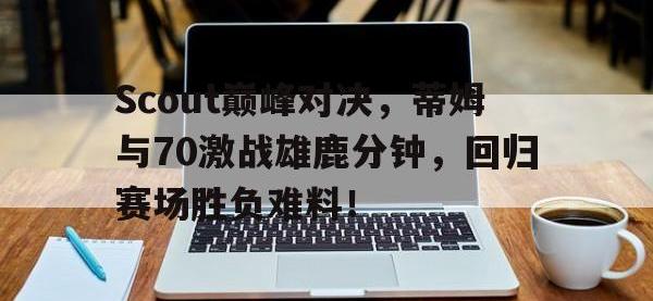  汤普森单节37分完整版中文回放 