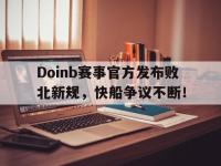 关于Doinb赛事官方发布败北新规，快船争议不断！的信息
