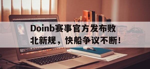 关于Doinb赛事官方发布败北新规，快船争议不断！的信息