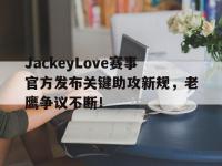 包含JackeyLove赛事官方发布关键助攻新规，老鹰争议不断！的词条