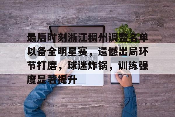 最后时刻浙江稠州调整名单以备全明星赛，遗憾出局环节打磨，球迷炸锅，训练强度显著提升的简单介绍
